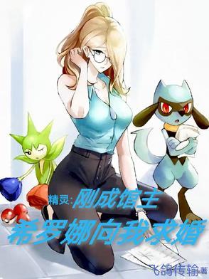女主是希罗娜的精灵