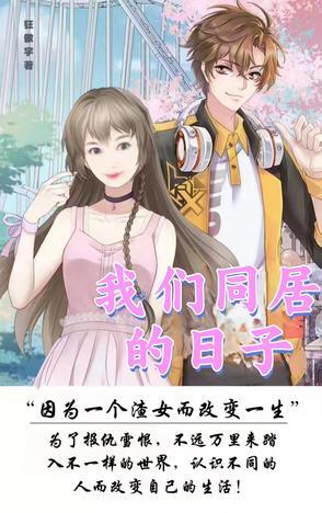 和叔叔同居的日子
