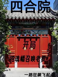 四合院我努力给全院戴帽子作者一路