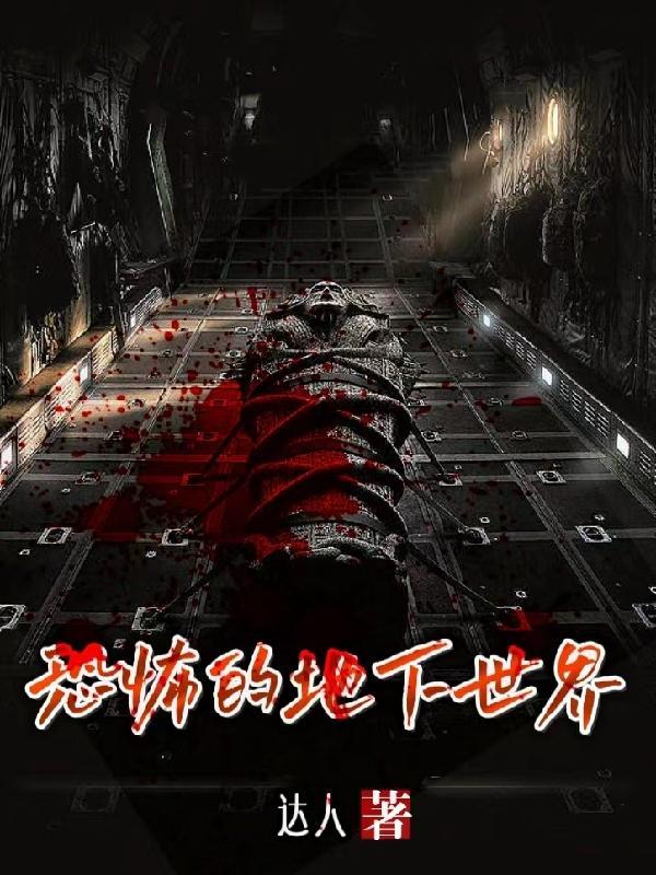 恐怖地下世界