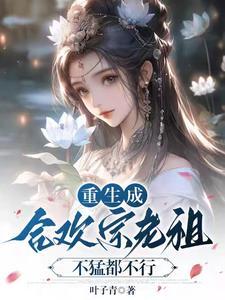 当合欢宗老祖真的很爽在线阅读