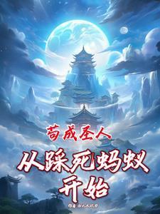 从矿奴开始修仙最新章节更新时间