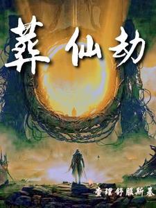葬仙劫长青真圣是谁