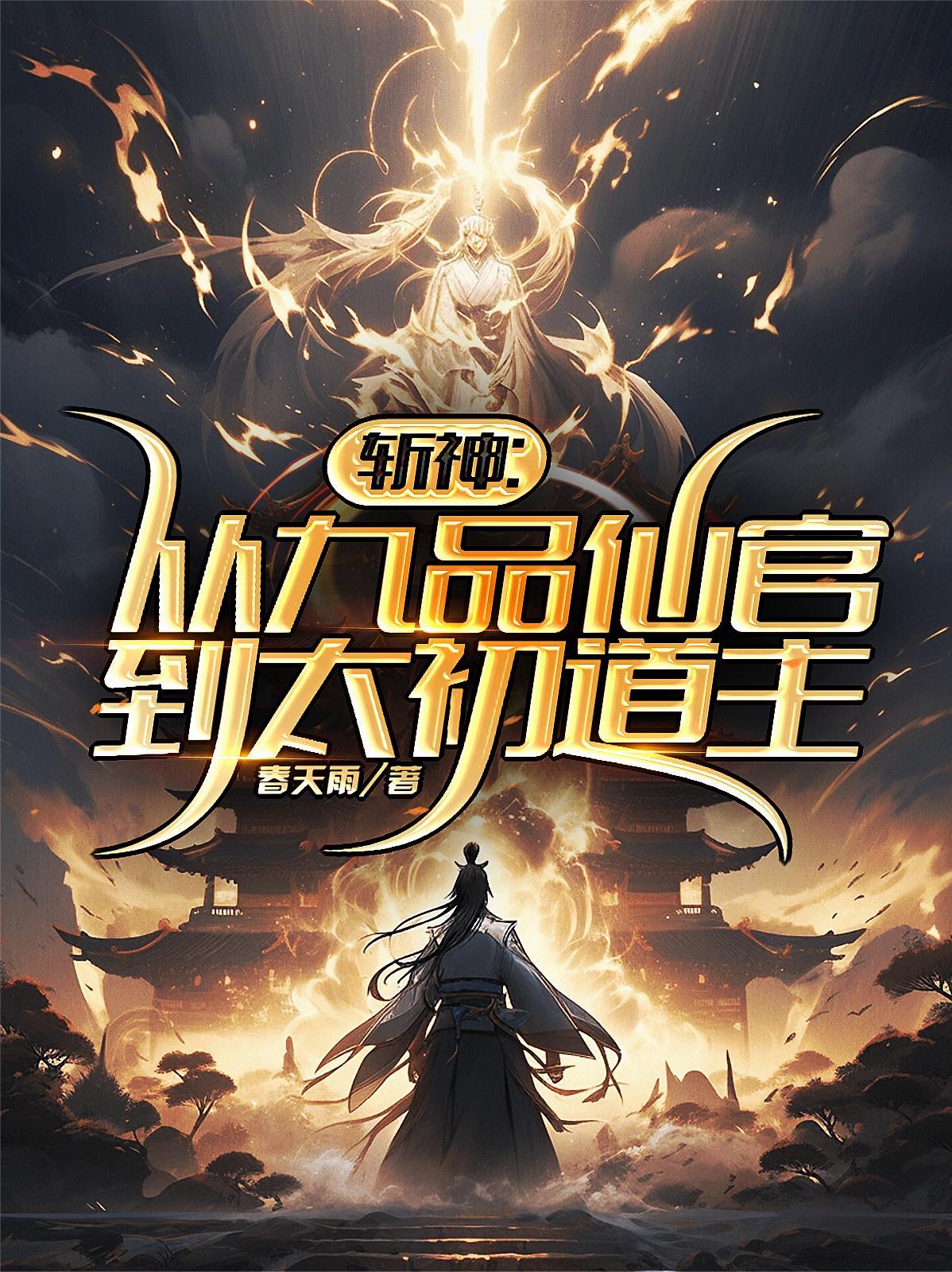斩神从九品仙官到太初道主笔趣阁
