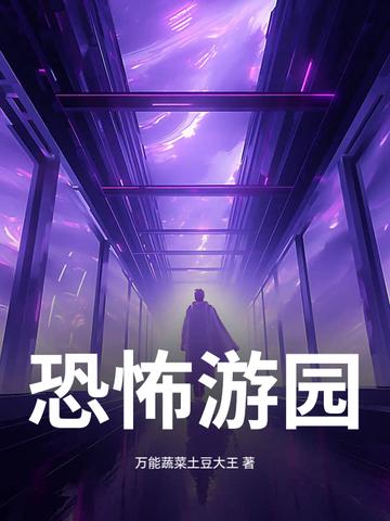 恐怖游乐园游戏汉化版