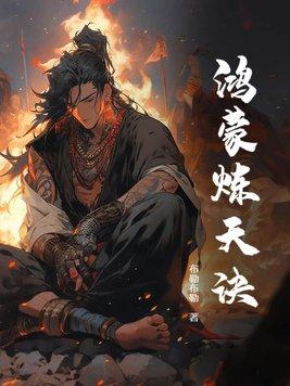 鸿蒙炼神道后续