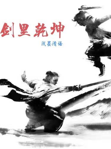 剑里乾坤40集全免费播放