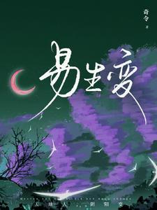 易生变gl
