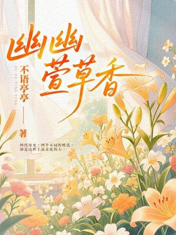 幽幽兰花香是什么意思