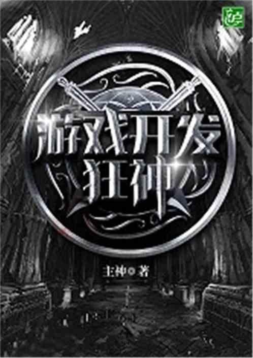 游戏开发巨头满分攻略