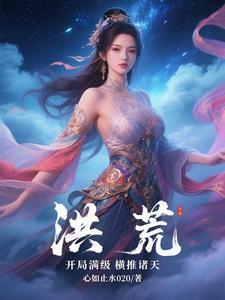 洪荒开局开天