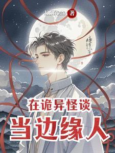 在诡异怪谈当边缘人物完结了没