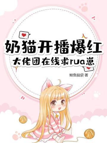 主播 小奶猫