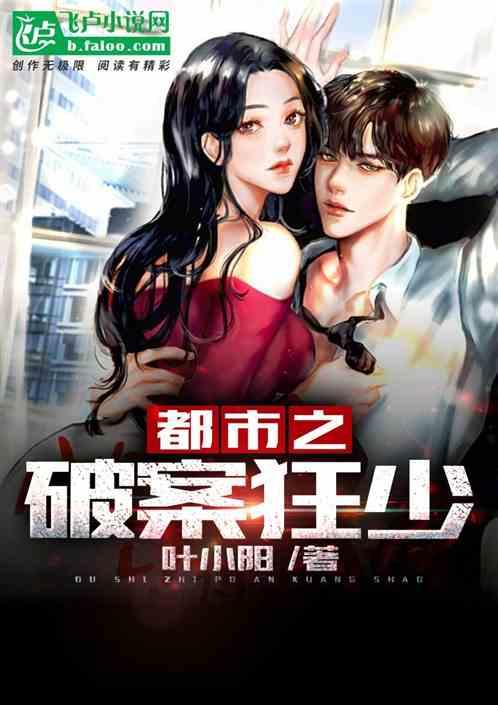 都市之破案狂少全文阅读