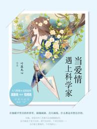 当爱情遇上科学家有两个欧阳吗