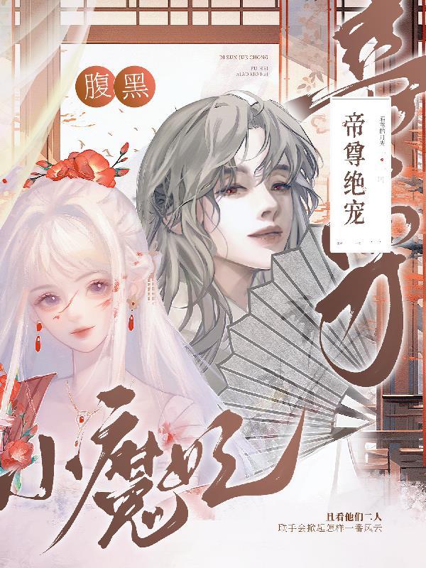 帝尊腹黑爆宠逆天邪医笔趣阁