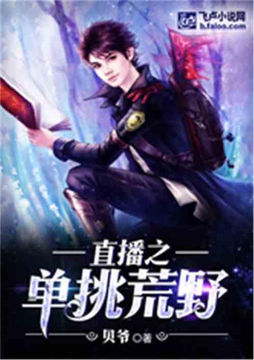 直播之单挑荒野女主角