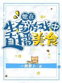 他在生存游戏当大佬