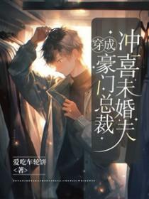 穿成豪门的冲喜男妻