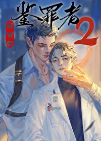 鉴罪者2讲的什么