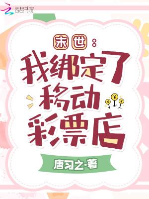 末世我绑定了移动彩票店最新章节更新