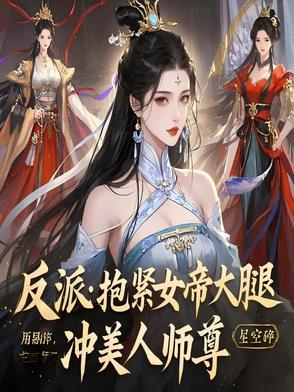 抱紧反派大腿txt