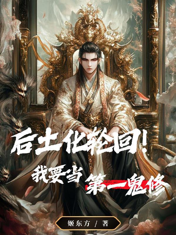 后土身化六道轮回在什么时候