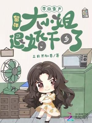 留洋大小姐退婚下乡了_