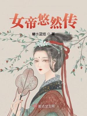 女帝传奇