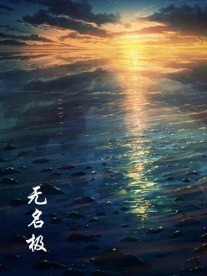 无名极致出装