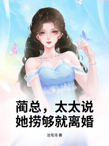 蔺先生又宠又撩免费阅读