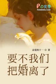 要不我们把婚离了吧祝书禾