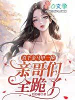 真假千金马甲文