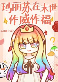 末世之玛丽苏拯救世界