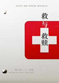 救救赎是什么意思