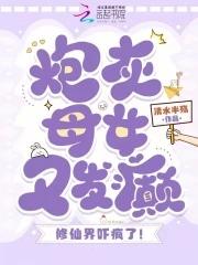 炮灰女修仙记全文免费阅读