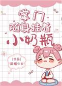 掌门随身挂着小奶瓶金银