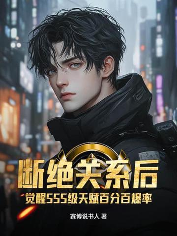 觉醒SSS级天赋百分百爆率TXT