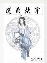 道系快穿全文免费阅读