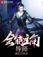 全能的主角
