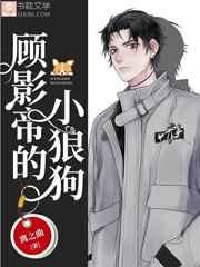 顾影帝的小狼狗by