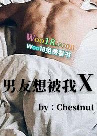 我男朋友很想要我