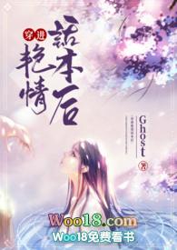 穿进艳..情话本后 by ghost
