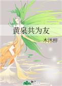 黄泉共会为友