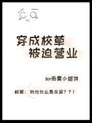 穿成校草被迫营业 by