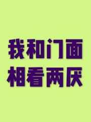 我和门面相看两厌好看吗