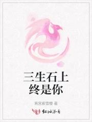 三生石上谁唱的