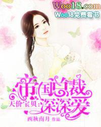 帝国总裁深深爱txt免费