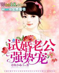 试婚老公强势宠全集免费