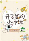 开飞船的人